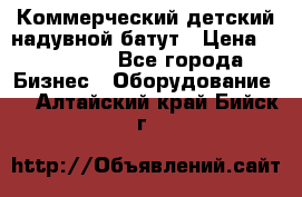 Коммерческий детский надувной батут › Цена ­ 180 000 - Все города Бизнес » Оборудование   . Алтайский край,Бийск г.